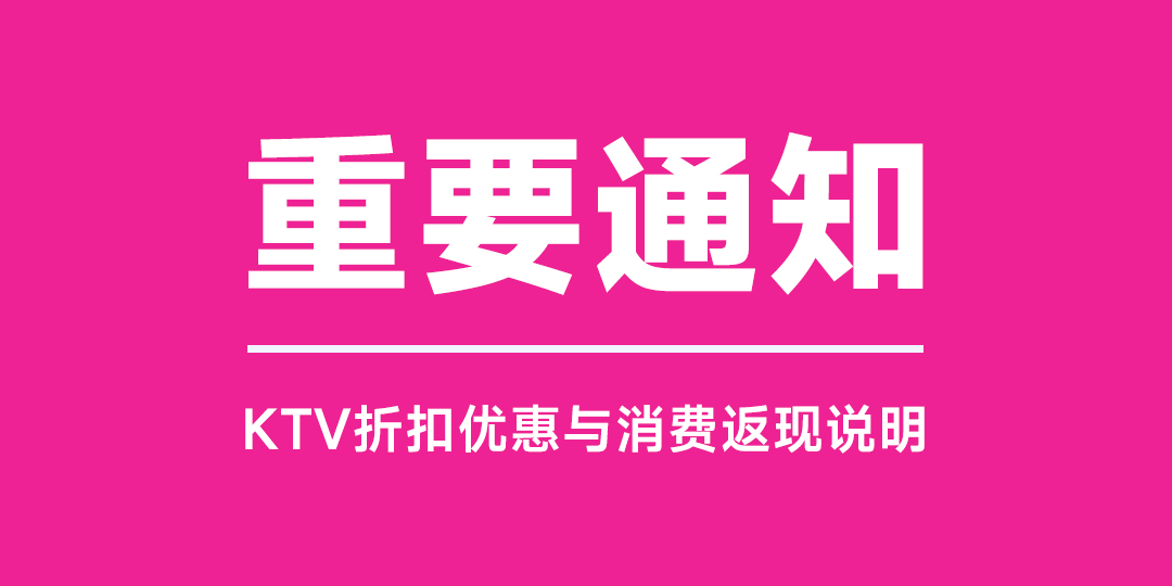 KTV折扣优惠与消费返现说明